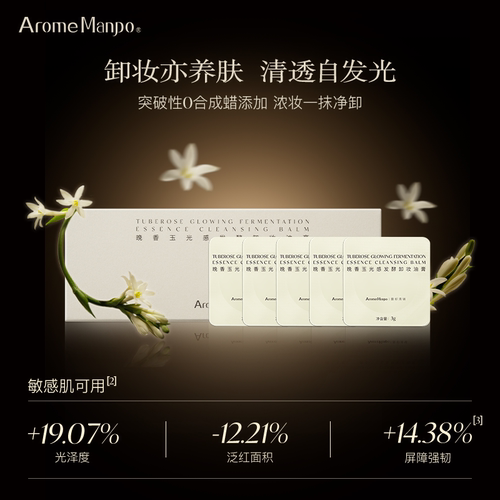 【李佳琦直播间】AM馥郁满铺晚香玉卸妆膏卸妆油膏6盒
