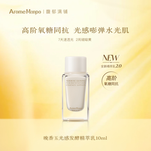 【百补】AM馥郁满铺晚香玉光感发酵精萃乳2.0升级版 10ml