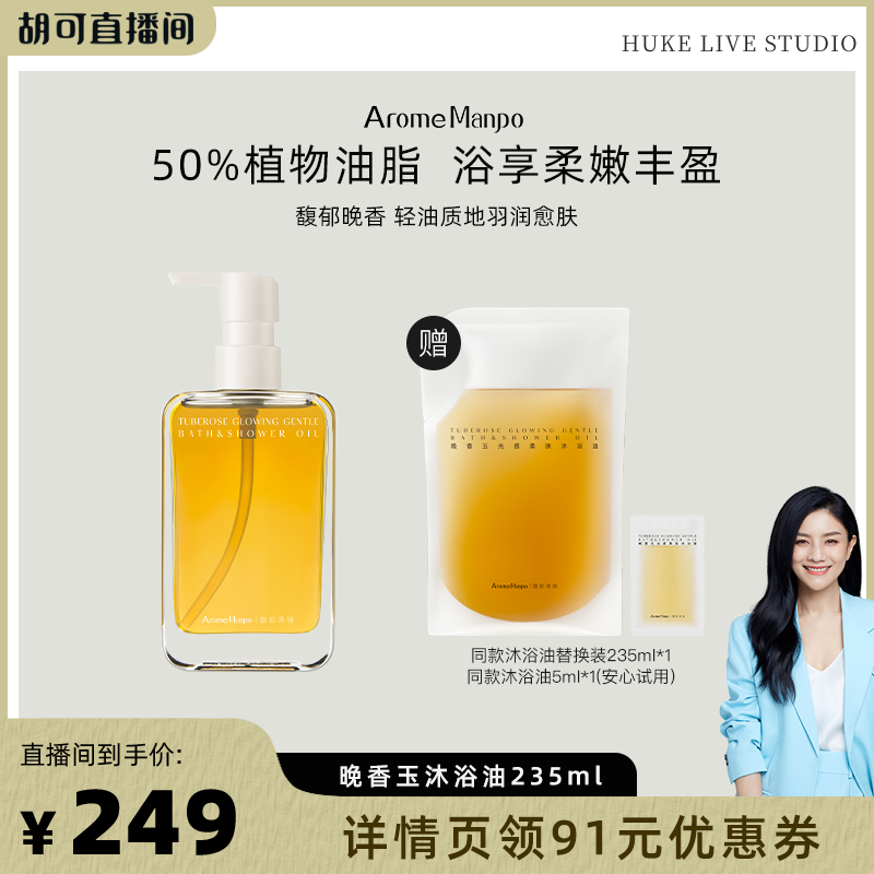 AM馥郁满铺植萃沐浴油235ml