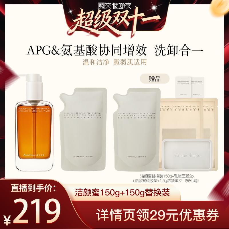 【交个朋友直播间】AM馥郁满铺晚香玉洁颜蜜150g＋替换装150g