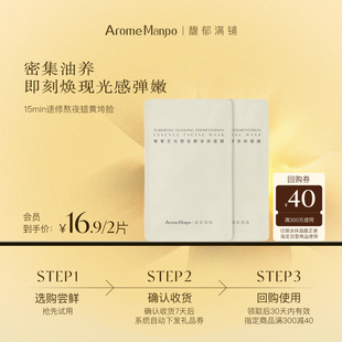 2片 馥郁满铺晚香玉光感发酵涂抹面膜5g 不参加满赠 入会专享