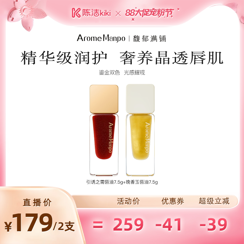 【超级88宠粉节】AM馥郁满铺精华唇油7.5g K姐