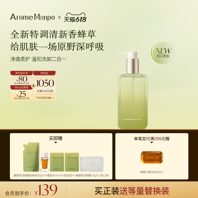 【新品上市】馥郁满铺香蜂草洁颜蜜洗面奶温和清洁保湿洗卸二合一