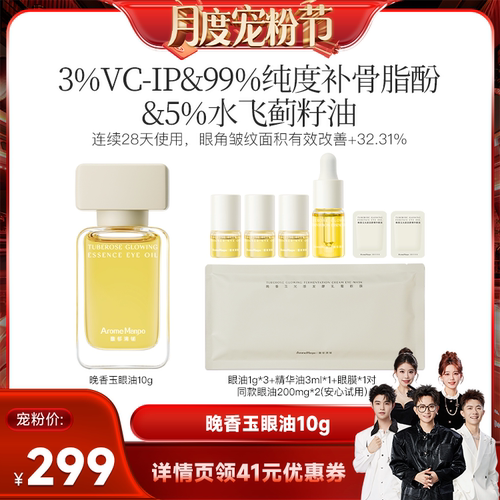 【香菇来了】AM馥郁满铺晚香玉精华眼油10g