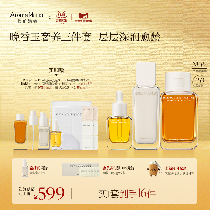 【店播专属】AM馥郁满铺晚香玉大金砖水乳精华油护肤奢养三件套
