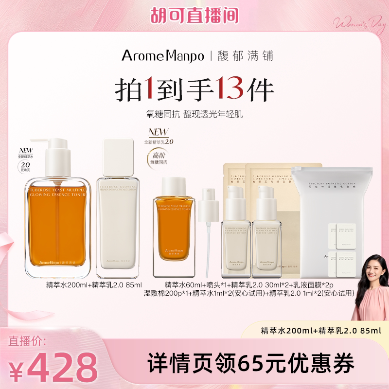【胡可直播间】AM馥郁满铺晚香玉精萃水200ml+精萃乳85ml