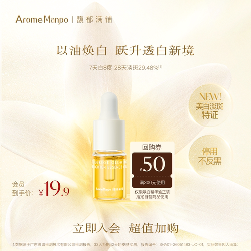 【U先试用】AM馥郁满铺晚香光感焕白精华油3ml [不参加满赠]