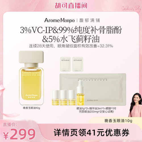 【胡可直播间】AM馥郁满铺晚香玉精华眼油10g