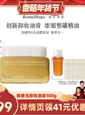 【香菇来了】AM馥郁满铺晚香玉卸妆油膏100g