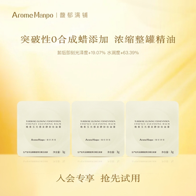 【顺买】馥郁满铺卸妆油膏3g*3