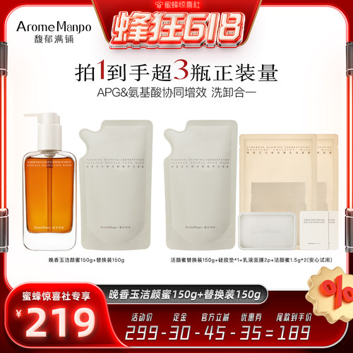 【蜂狂618】AM馥郁满铺发酵洁颜蜜150g＋替换装150g