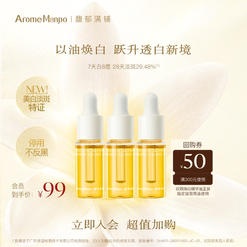 【百补】AM馥郁满铺晚香玉光感焕白精华油5ml*3