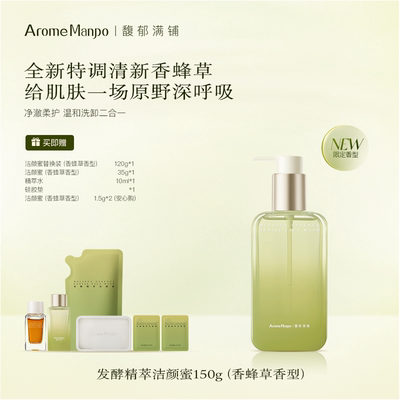 【百补】馥郁满铺香蜂草洁颜蜜150g洗面奶温和清洁保湿氨基酸洁面