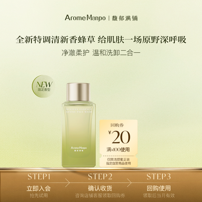 【顺买】AM馥郁满铺发酵精萃洁颜蜜（香蜂草香型）