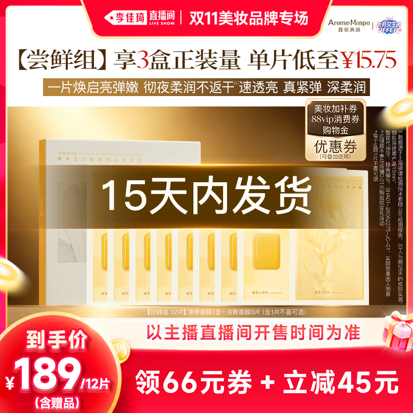 【李佳琦双11美妆品牌专场】馥郁满铺晚香玉油膏面膜