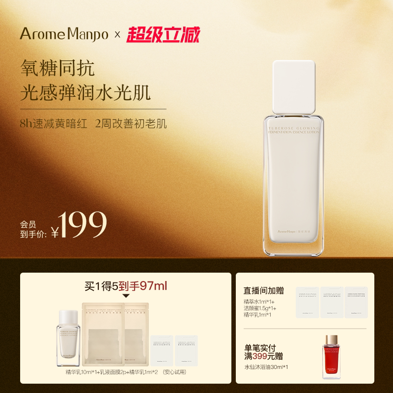 AM馥郁满铺晚香玉光感发酵精华乳85ml 抗氧化焕亮