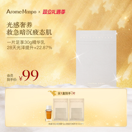 AM馥郁满铺晚香玉乳液面膜1盒/5片 浓缩版“大金砖”滋润透亮