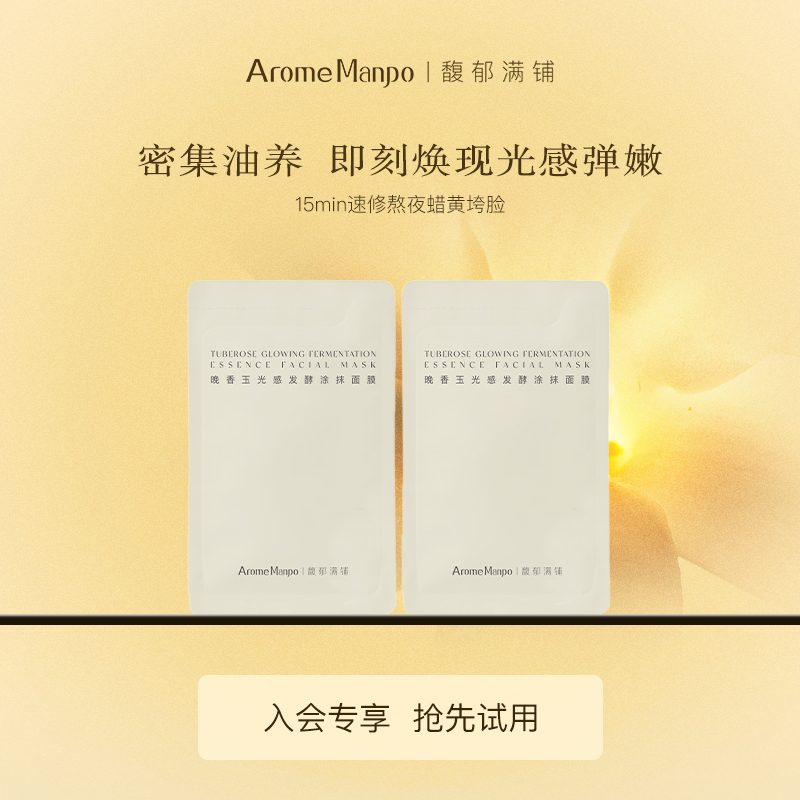 【顺手买一件】馥郁满铺晚香玉光感发酵涂抹面膜5g*2片