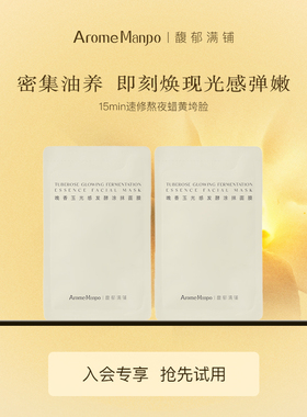【顺手买一件】馥郁满铺晚香玉光感发酵涂抹面膜5g*2片