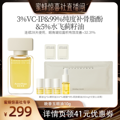【蜜蜂惊喜社】AM馥郁满铺晚香玉精华眼油10g