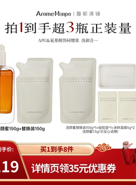 【禧物社直播间】AM馥郁满铺晚香玉洁颜蜜150g＋替换装150g