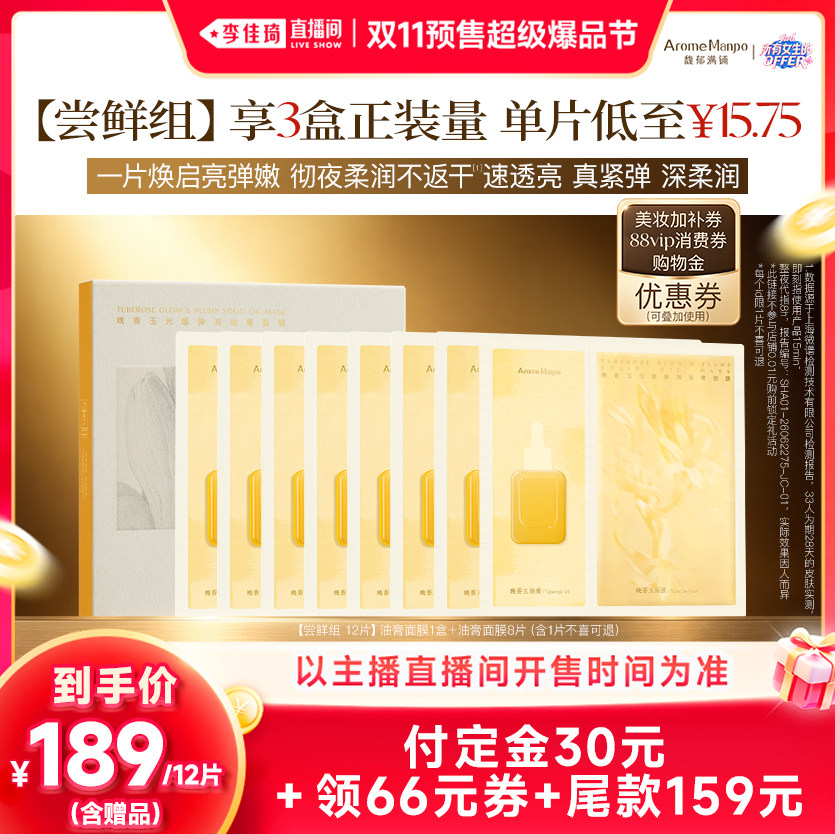 【李佳琦双11超级爆品节付定金】馥郁满铺晚香玉油膏面膜