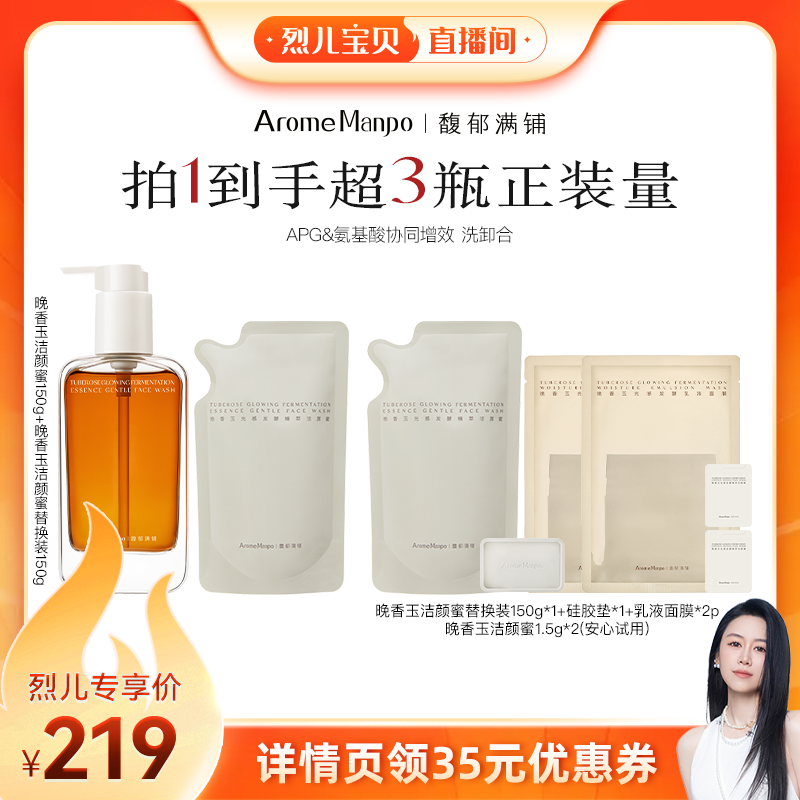 【烈儿宝贝直播间】AM馥郁满铺洁颜蜜150g+替换装150g