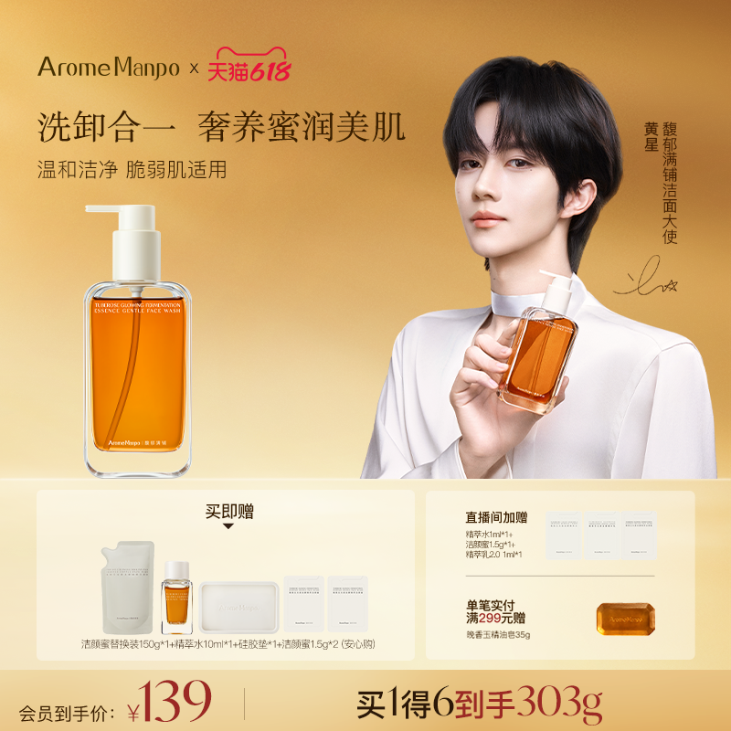 【黄星同款】馥郁满铺洁颜蜜洗面奶女温和洁净氨基酸洁面清洁