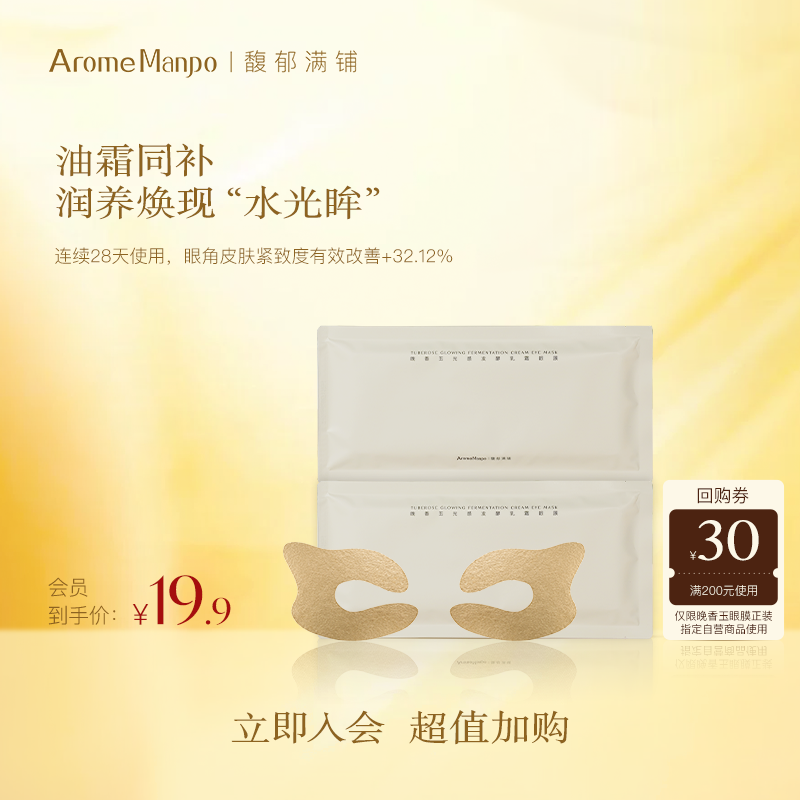 【入会专享】AM馥郁满铺晚香玉乳霜眼膜2对 [不参加满赠]