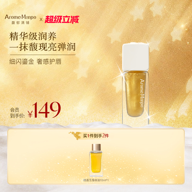 【新品上市】AM馥郁满铺晚香玉精华唇油保湿淡纹护唇润唇膏