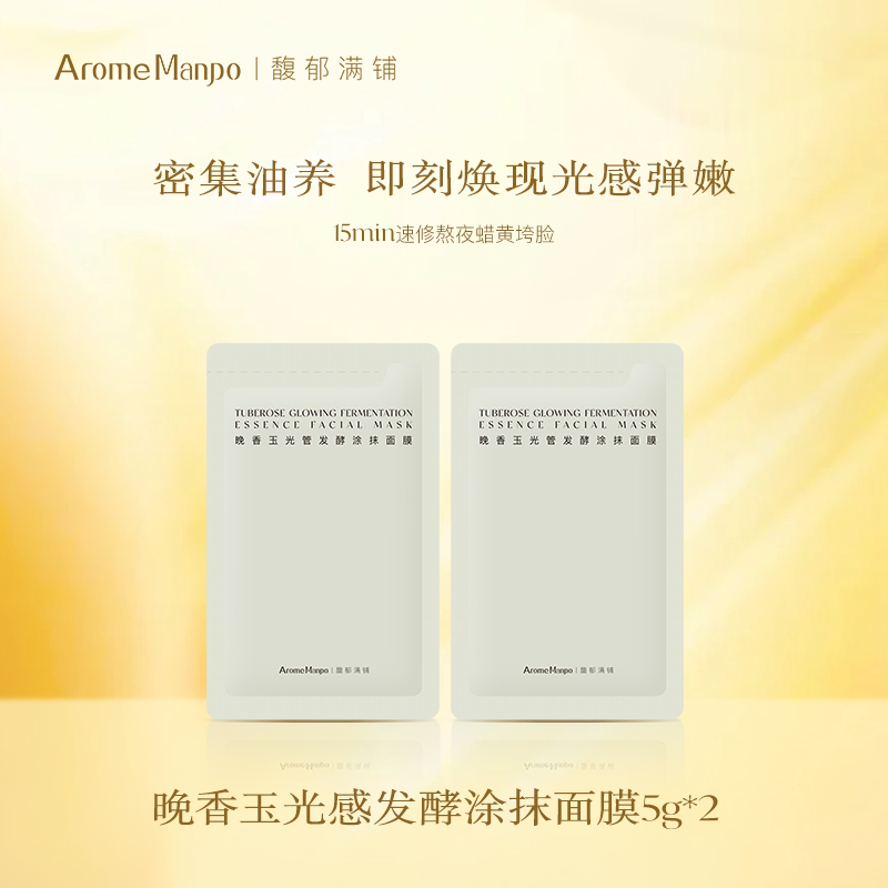 【顺买】馥郁满铺晚香玉光感发酵涂抹面膜5g*2片