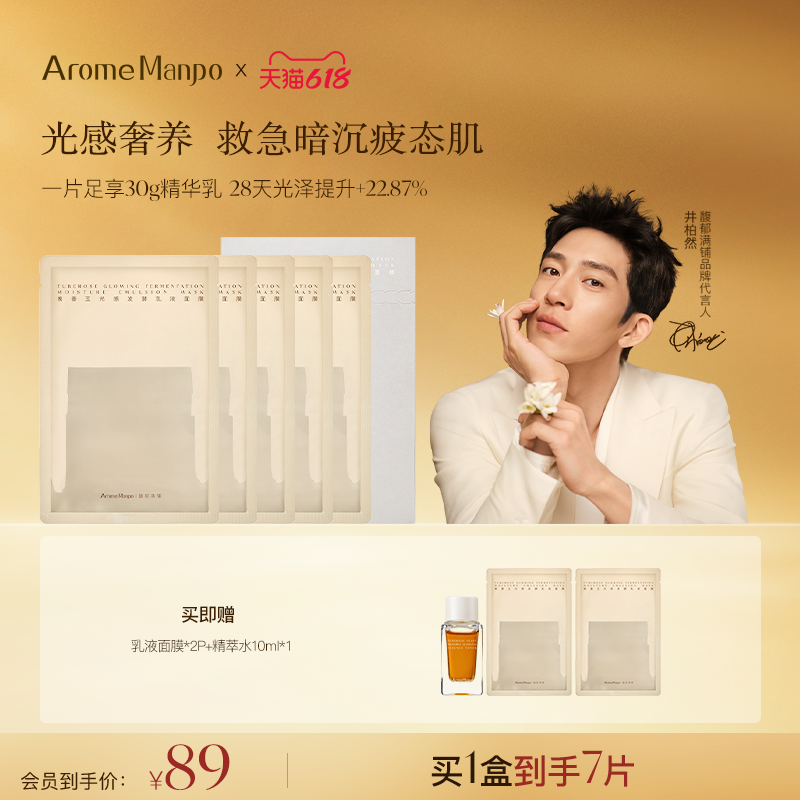 AM馥郁满铺晚香玉乳液面膜1盒/5片 浓缩版“大金砖”滋润透亮