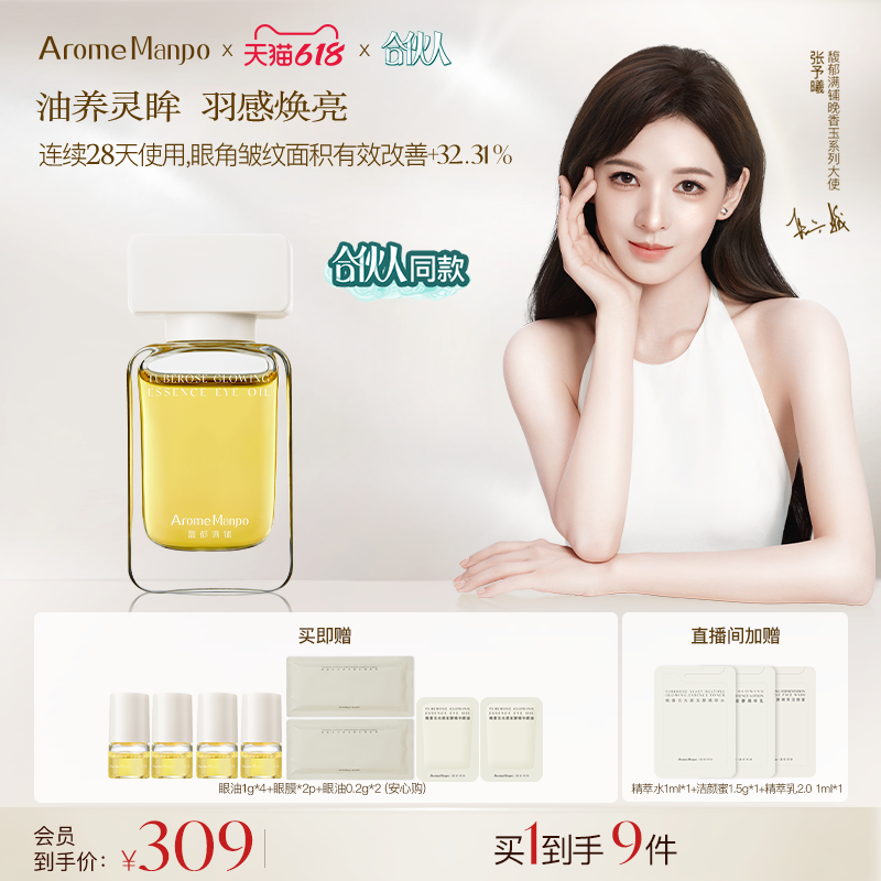 【张予曦专属】馥郁满铺晚香玉光感发酵精华眼油眼部紧致抗皱精油