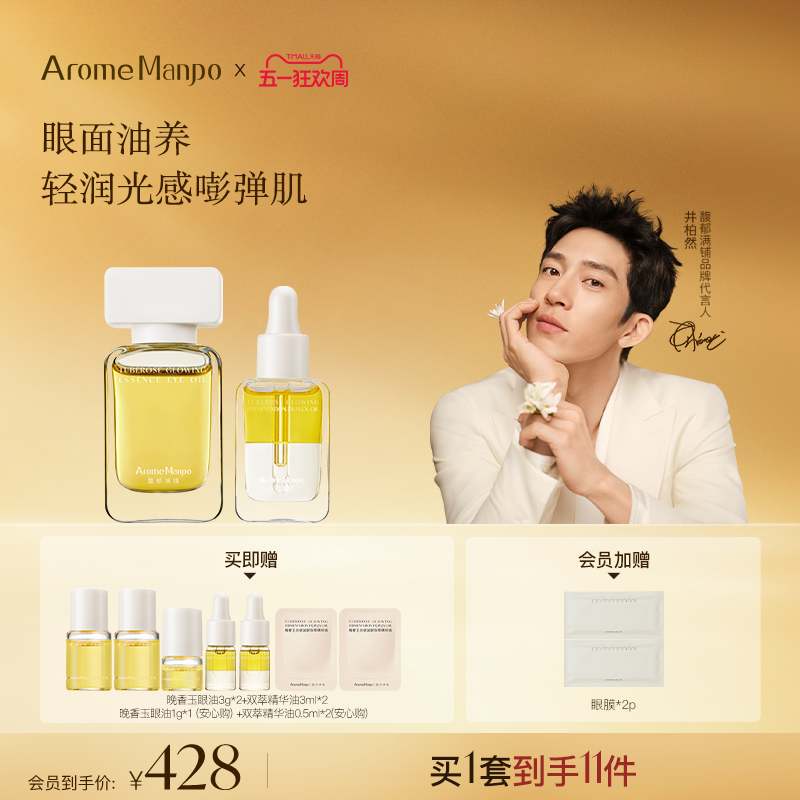 【送礼臻选】AM馥郁满铺以油焕亮cp 眼油10g+精华油30ml