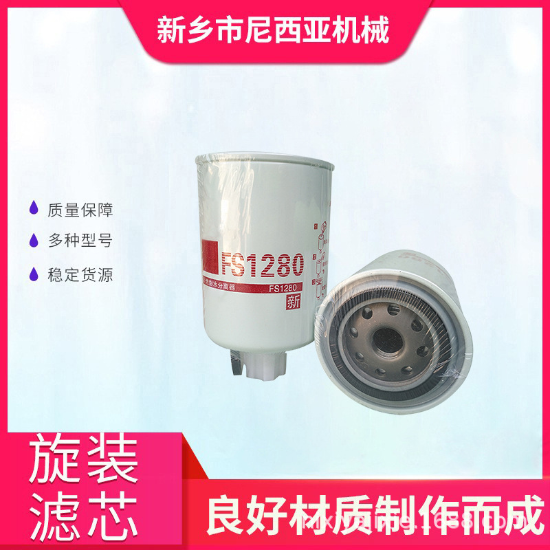 厂家供应 工程机械设备 柴油滤芯 油水分离器 FS1280 3930942
