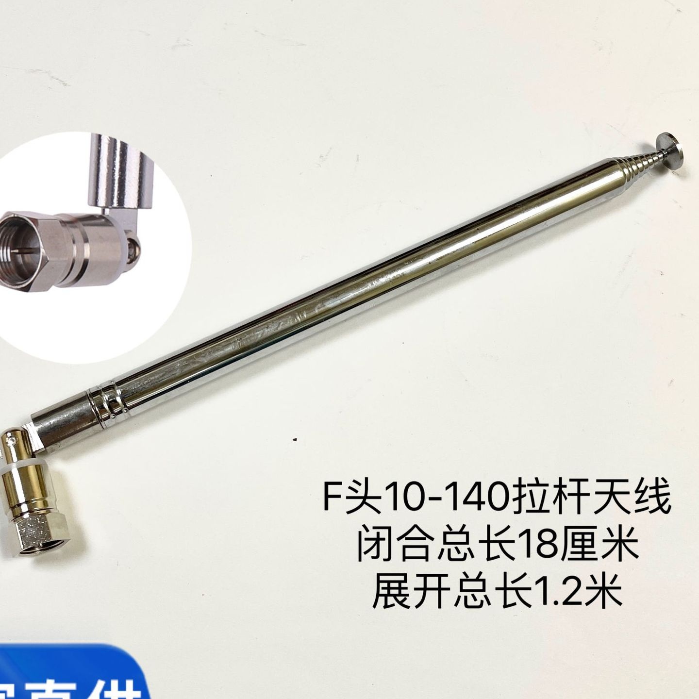 F头10-140拉杆天线流金岁月收音机10节1.2米超长拉杆伸缩天线