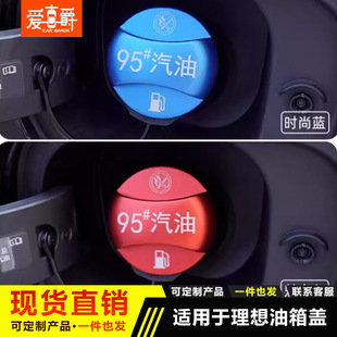 适用于理想L9 L7燃油警示盖全铝合金油箱保护盖贴汽车外饰件