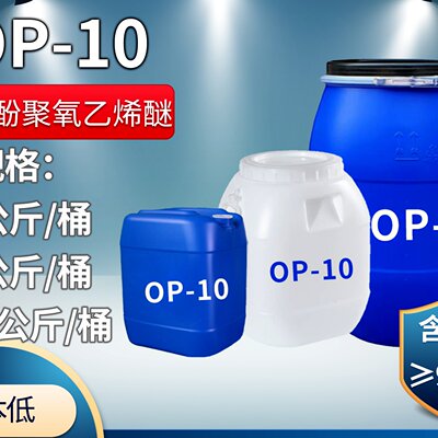 1公斤起售 op-10壬基酚聚氧乙烯醚 非离子表面活性剂 np-10