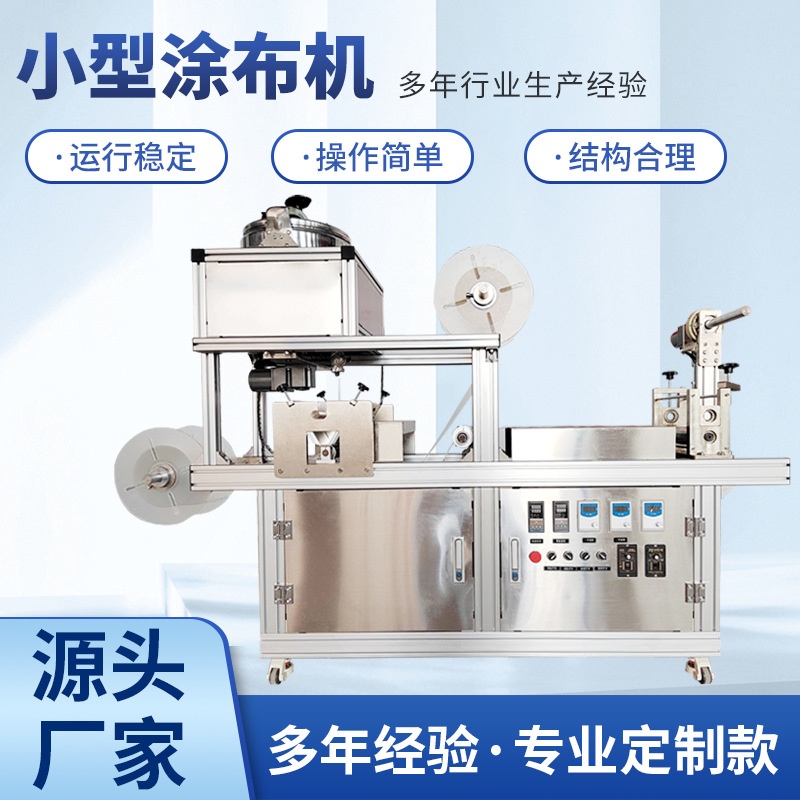 小型膏药涂布机热熔胶多功能自动涂布膝盖贴凝胶膏涂布滚切