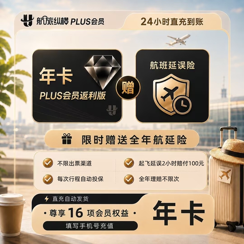 【官方直充】航旅纵横plus会员经典版精英版月卡/季卡/年卡 VIP