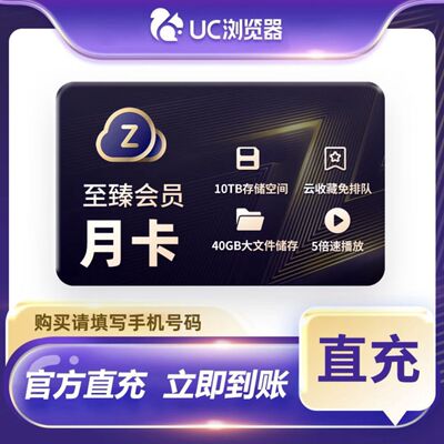 【官方直充】UC网盘至臻会员年卡/季卡/月卡  享无限流畅播云收藏