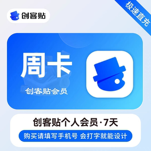 创客贴vip会员7天月卡一年平面设计海报抠图无水印下载个人企业