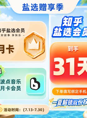 【官方授权】知乎盐选会员月卡 盐选VIP31天 填手机号下单秒到