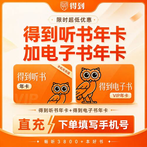 【直充】得到听书会员+电子书会员 年卡 得到听书 电子书12个月