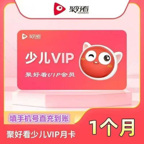 【直充】聚好看海信电视少儿vip周卡月卡 聚好看儿童会员