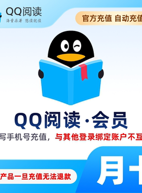 【手机号充值】QQ阅读会员 月卡 海量小说文学 qq阅读vip会员30天