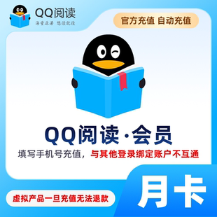 【手机号充值】QQ阅读会员 月卡 海量小说文学 qq阅读vip会员30天