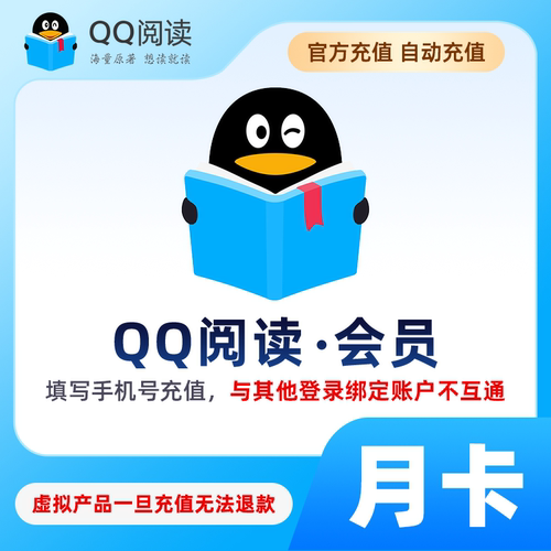 【手机号充值】QQ阅读会员 月卡 海量小说文学 qq阅读vip会员30天