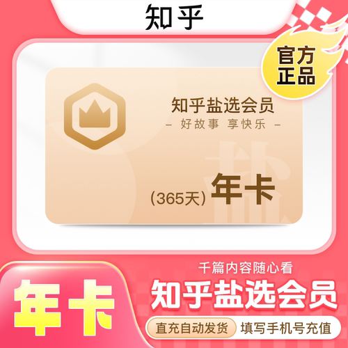 知乎盐选会员月卡/季卡/年卡 知乎盐选vip1个月超级盐选知识会员