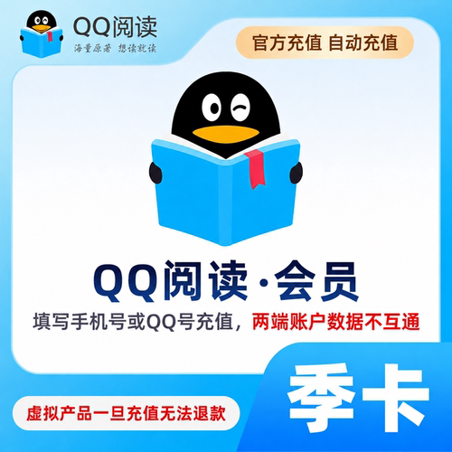 【直充】QQ阅读vip季卡 腾讯文学qq阅读三个月会员